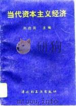 当代资本主义经济（1996 PDF版）