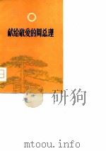 献给敬爱的周总理（1977 PDF版）