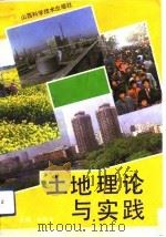 土地理论与实践（1992 PDF版）