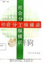 社会分工纵横谈（1987 PDF版）