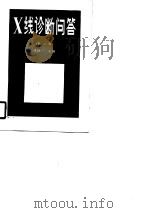 X线诊断问答  第2版（1979 PDF版）