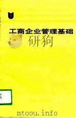 工商企业管理基础  试用（1988 PDF版）