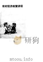 农村经济政策讲话（1979 PDF版）