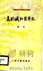 高则诚和琵琶记 1989 PDF电子版封面 7532501159 蓝凡著