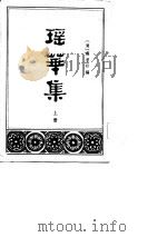 瑶华集  上中下（1982 PDF版）