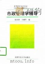 市政管理学辅导（1991 PDF版）