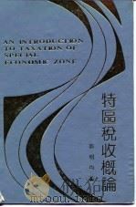 特区税收概论（1992 PDF版）