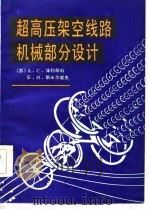 超高压架空线路机械部分设计（1986 PDF版）