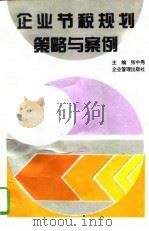 企业节税规划、策略与案例（1996 PDF版）