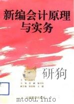 新编会计原理与实务（1993 PDF版）