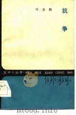抗争（1985 PDF版）