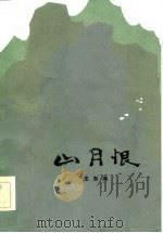山月恨（1984 PDF版）