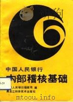 中国人民银行内部稽核基础 1991 PDF电子版封面 7538810887 中国人民银行稽核司编