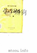 西方古典作家谈文学创作  上（ PDF版）