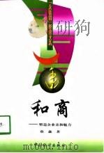 和商  塑造企业亲和魅力（1999 PDF版）