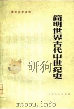 简明世界古代中世纪史（1979 PDF版）