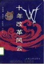 十年改革风云（1989 PDF版）