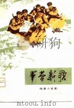 军营新歌  短篇小说集（1975 PDF版）