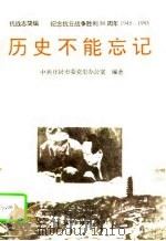历史不能忘记（1995 PDF版）