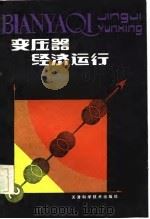 变压器经济运行（1984 PDF版）