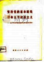 坚持党的基本路线拼命大干社会主义  关于林县开展农业学大寨运动的调查（1975 PDF版）