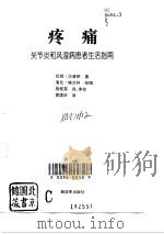 疼痛  关节炎和风湿病患者生活指南（1995 PDF版）