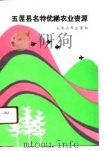 五莲县名特优稀农业资源 1991 PDF电子版封面 7209008411 孙洪智等主编;五莲县农业区划办公室编