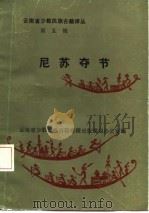云南省少数民族古籍译丛  第5辑  尼苏夺节  汉文、彝文对照（1985 PDF版）