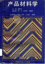 产品材料学（1992 PDF版）