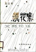 浇花集-文苑论谈（1988 PDF版）