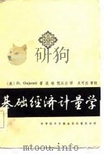基础经济计量学（1986 PDF版）
