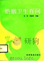 婚姻卫生百问（1992 PDF版）