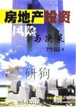 房地产投资风险与决策（1998 PDF版）