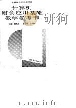 计算机财会应用基础教学参考书（1990 PDF版）