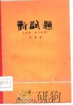 新试题  独幕话剧（1976 PDF版）
