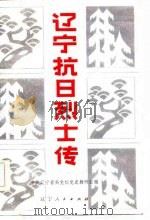 辽宁抗日烈士传（1982 PDF版）