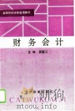 财务会计（1994 PDF版）