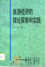 旅游经济的理论探索和实践（1995 PDF版）
