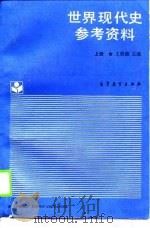 世界现代史参考资料  上（1988 PDF版）