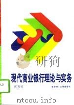 现代商业银行理论与实务（1994 PDF版）