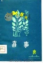 喜事  话剧（1979 PDF版）