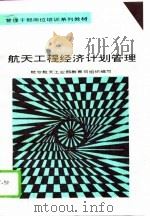 航天工程经济计划管理（1993 PDF版）