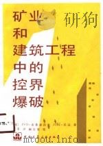 矿业和建筑工程中的控界爆破（1989 PDF版）