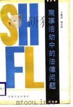 商事活动中的法律问题（1987 PDF版）