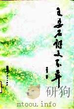 王安石诗文系年（1987 PDF版）