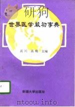世界医学最初事典 1996 PDF电子版封面 7563107088 高川,高翔主编