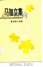 马加文集 短篇小说集 1 1986 PDF电子版封面 马加