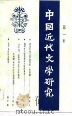 中国近代文学研究  第1辑（1983 PDF版）
