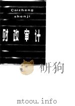 财政审计（1989 PDF版）