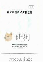 机床数控技术资料选编（1975 PDF版）